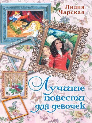 cover image of Лучшие повести для девочек (сборник)